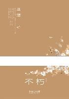 不朽 不朽