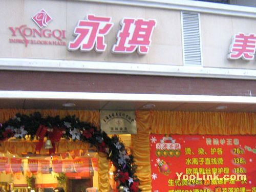 永琪美容美发 永琪美容美发